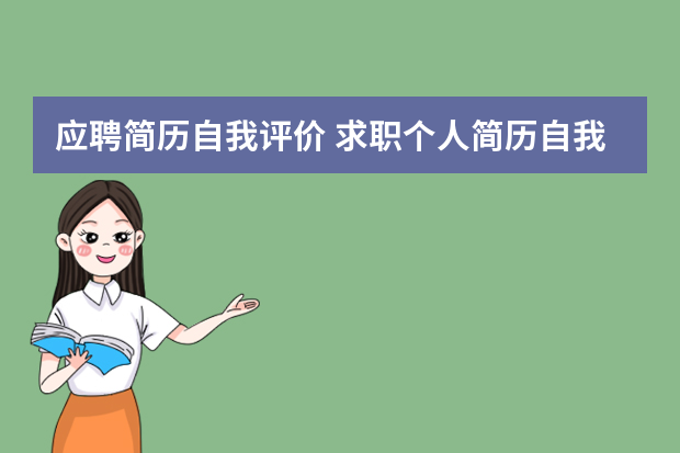 应聘简历自我评价 求职个人简历自我介绍6篇